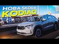 Skoda Kodiaq Selection