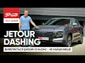 Jetour Dashing Premium